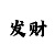大发如何精准判断的走势规律